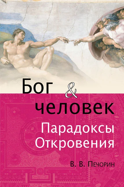 Обложка Бог и человек. Парадоксы откровения