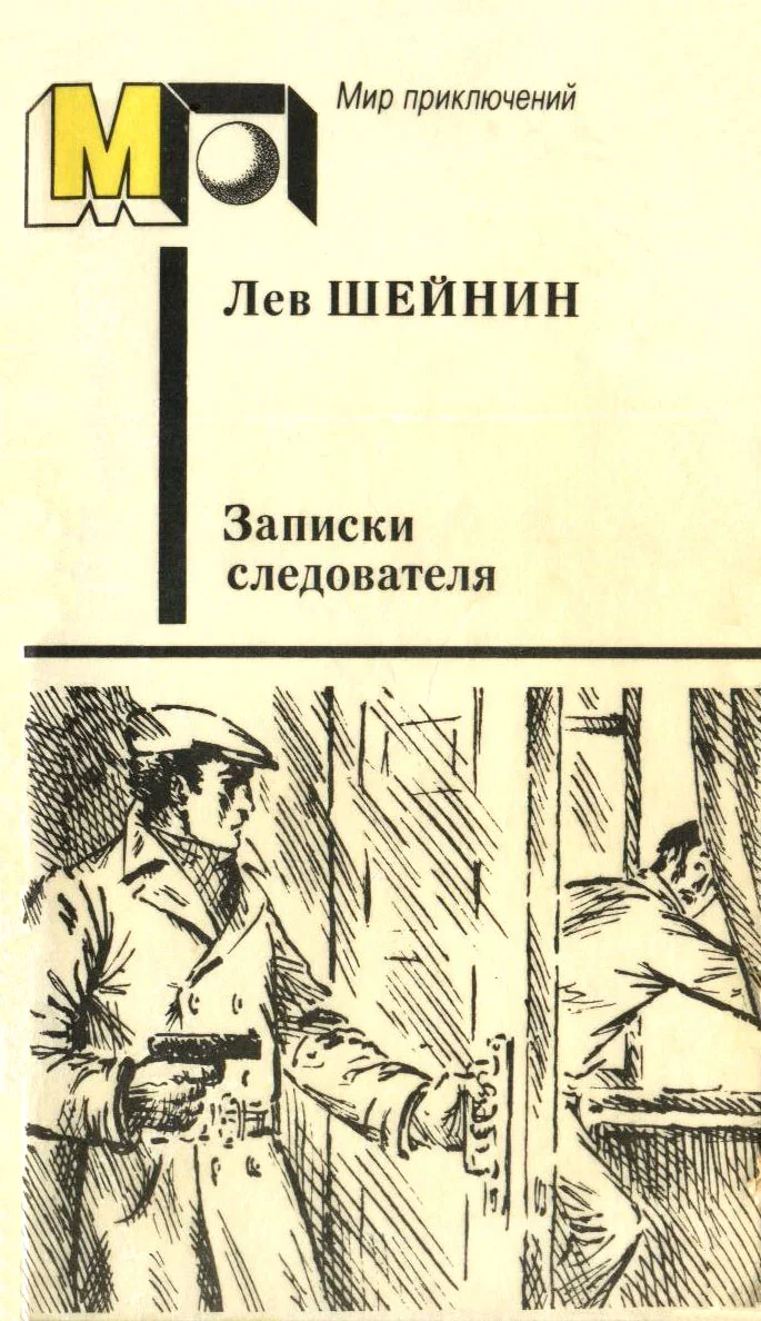 Обложка Записки следователя