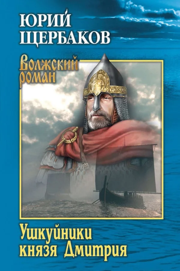 Обложка Ушкуйники князя Дмитрия