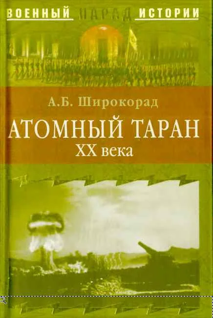 Обложка Атомный таран XX века