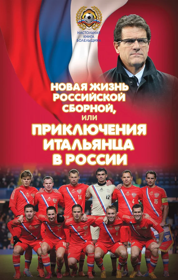 Обложка Новая жизнь российской сборной, или Приключения итальянца в России