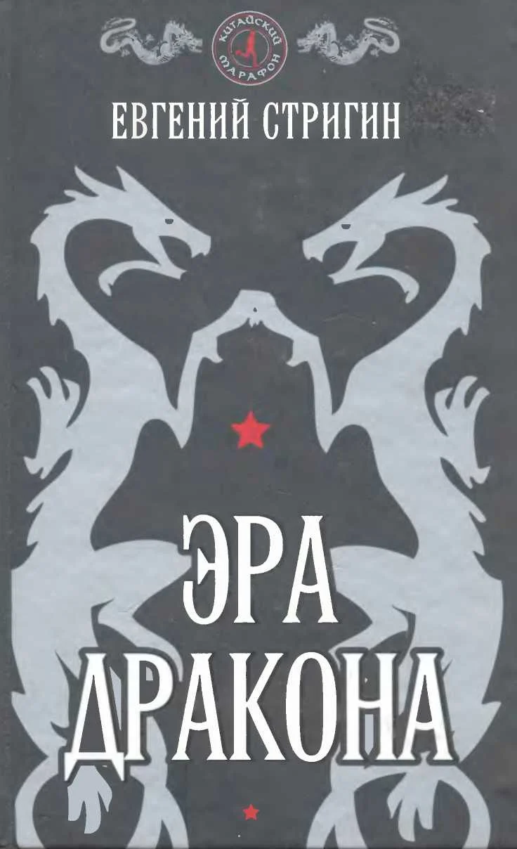 Обложка Эра дракона