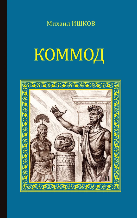 Обложка Коммод
