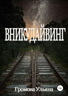 Обложка Вникудайвинг