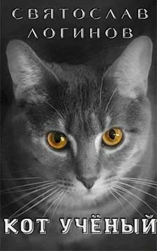 Обложка Кот учёный