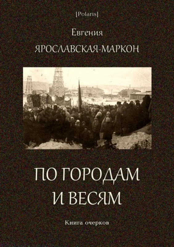 Обложка По городам и весям