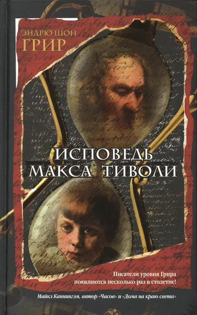 Обложка Исповедь Макса Тиволи