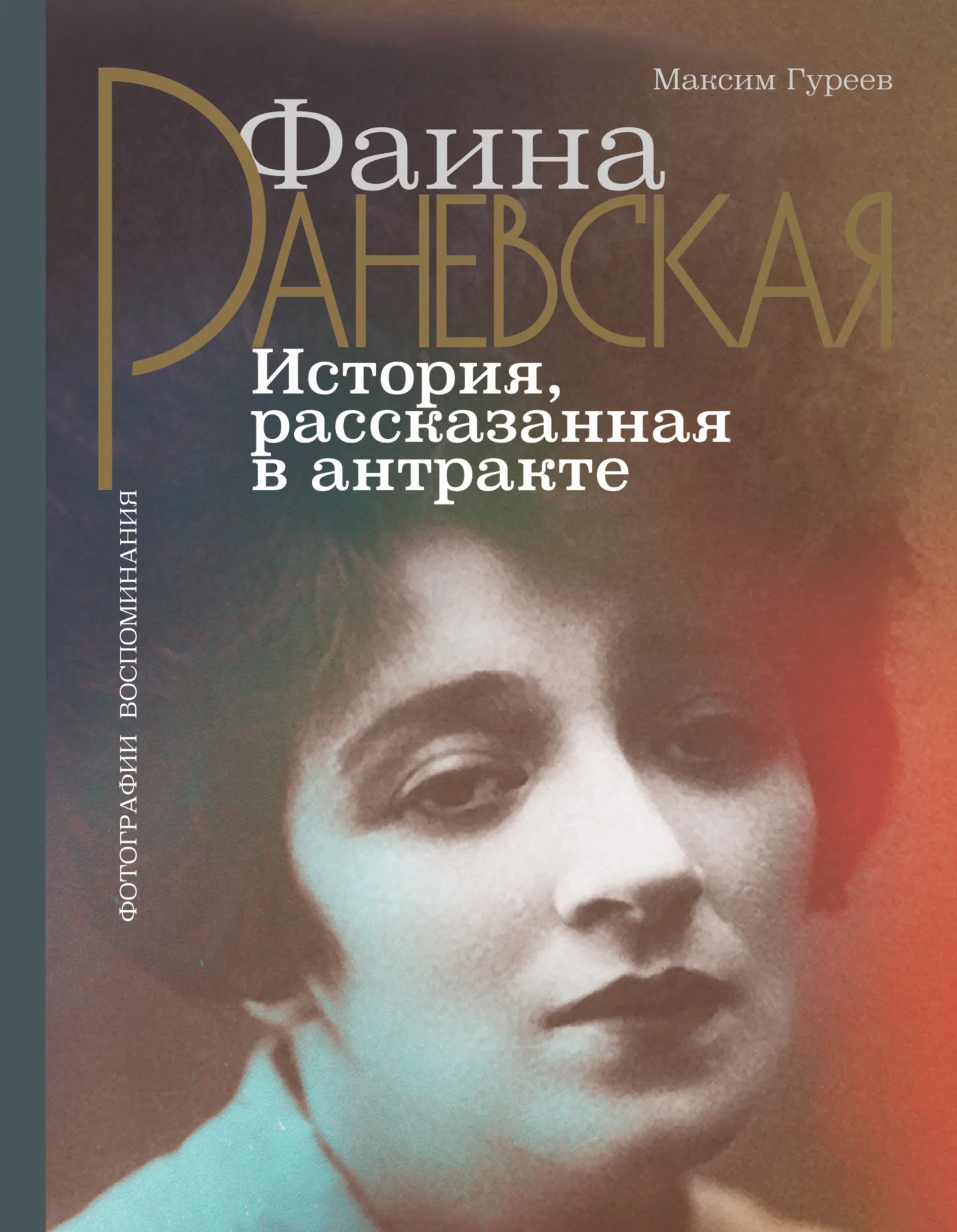 Обложка Фаина Раневская. История, рассказанная в антракте