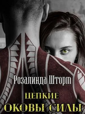 Обложка Цепкие оковы силы