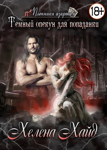 Обложка Тёмный опекун для попаданки