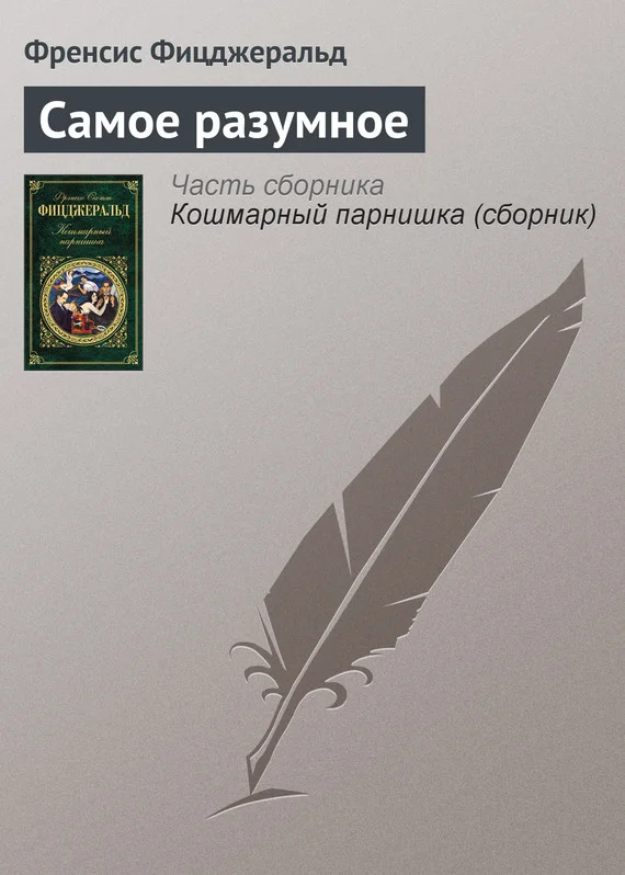 Обложка Самое разумное