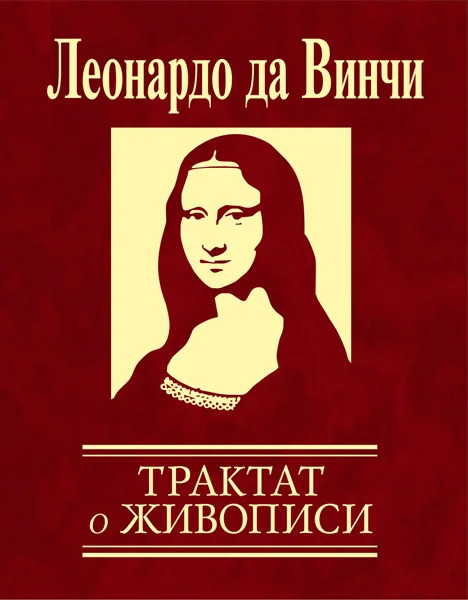 Обложка Трактат о живописи