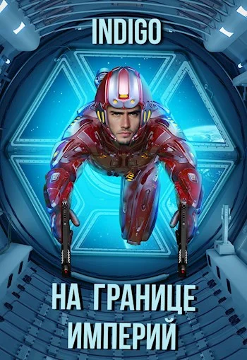 Обложка На границе империй #07-2