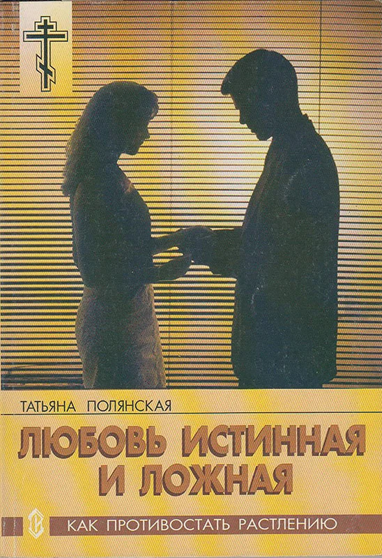 Обложка Любовь истинная и ложная. Как противостать растлению