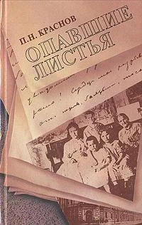 Обложка Опавшие листья