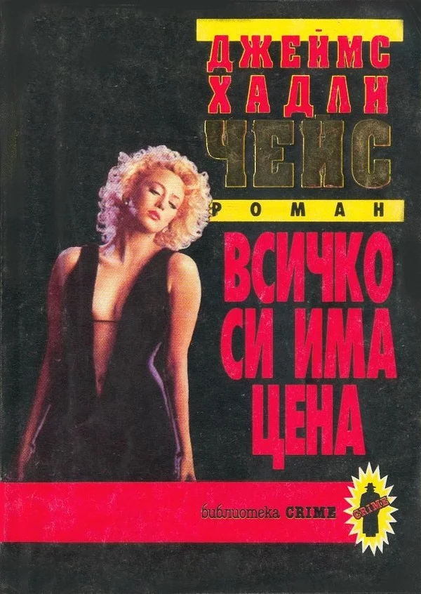 Обложка Всичко си има цена