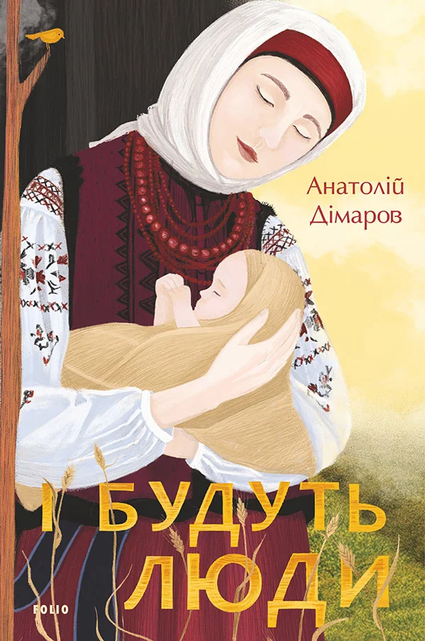 Обложка І будуть люди