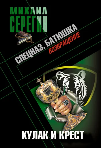 Обложка Батюшка. Кулак и крест