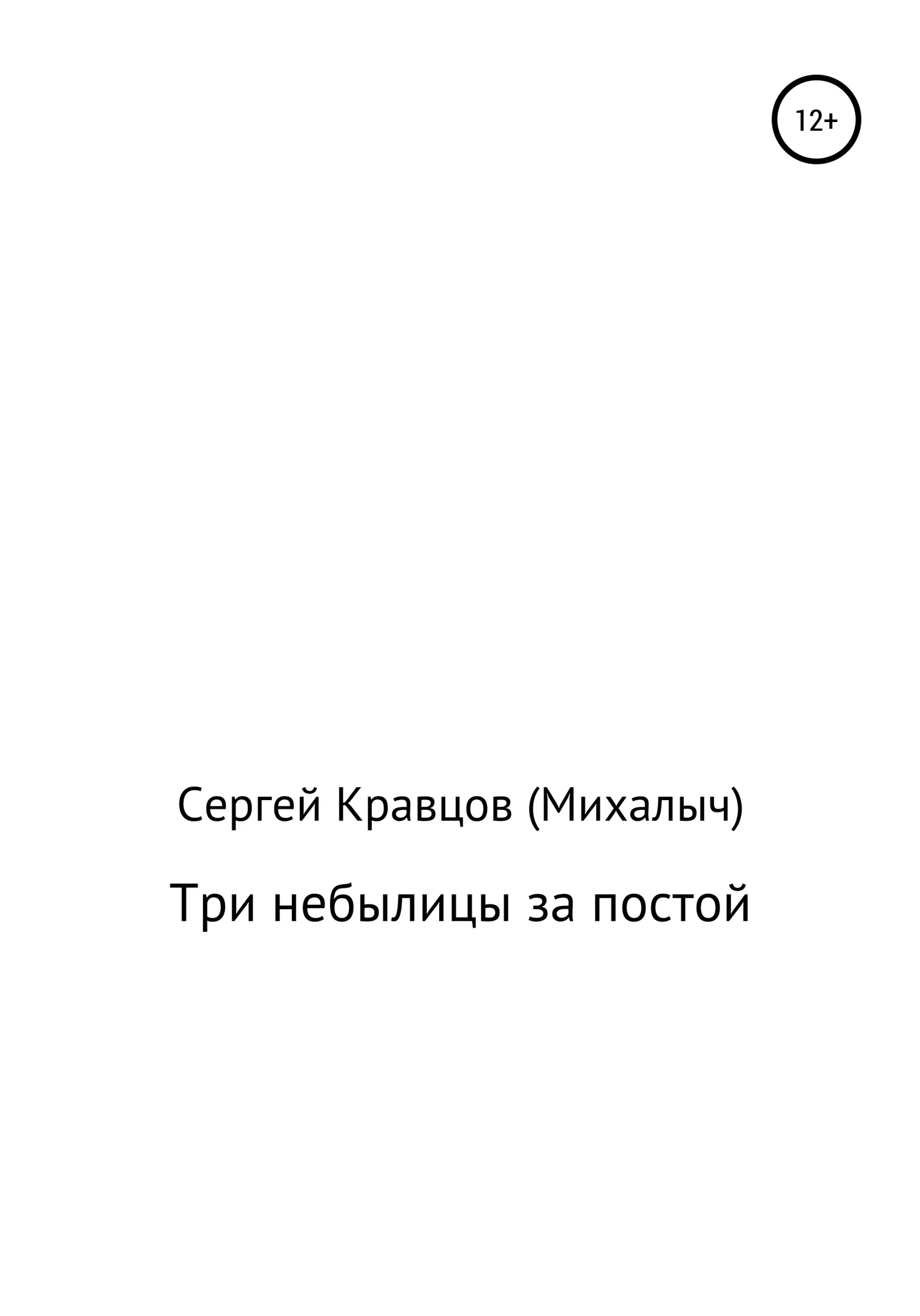 Обложка Три небылицы за постой