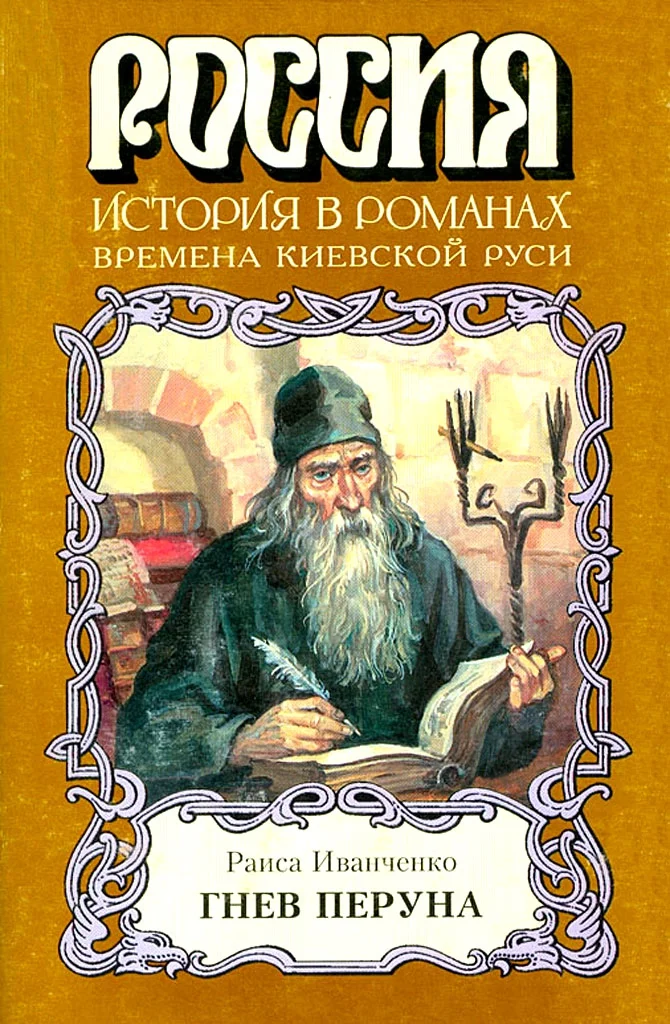 Обложка Гнев Перуна