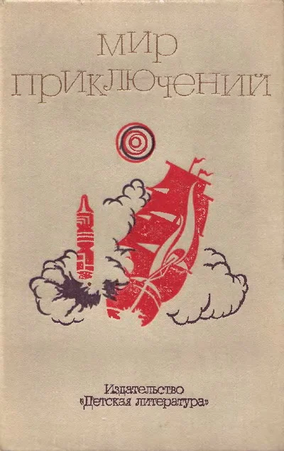 Обложка Мир приключений, 1973. Выпуск 2 (№18)