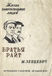 Обложка Братья Райт