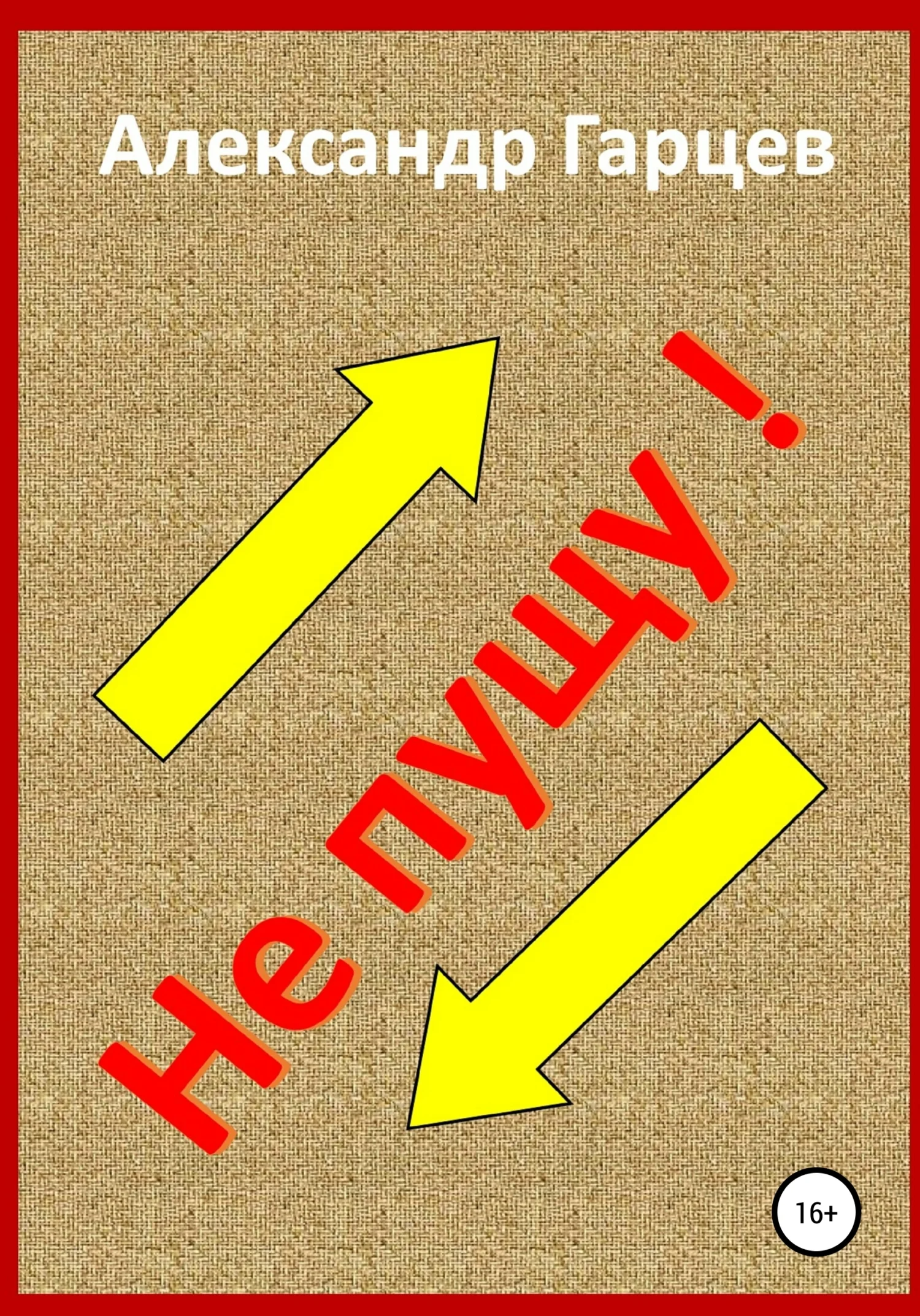 Обложка Не пущу