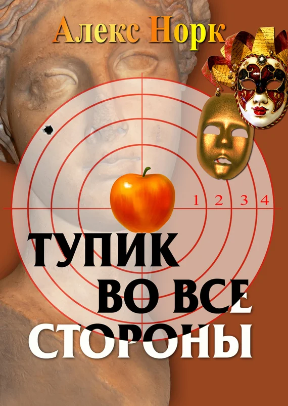 Обложка Тупик во все стороны