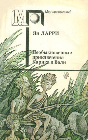 Обложка Необыкновенные приключения Карика и Вали