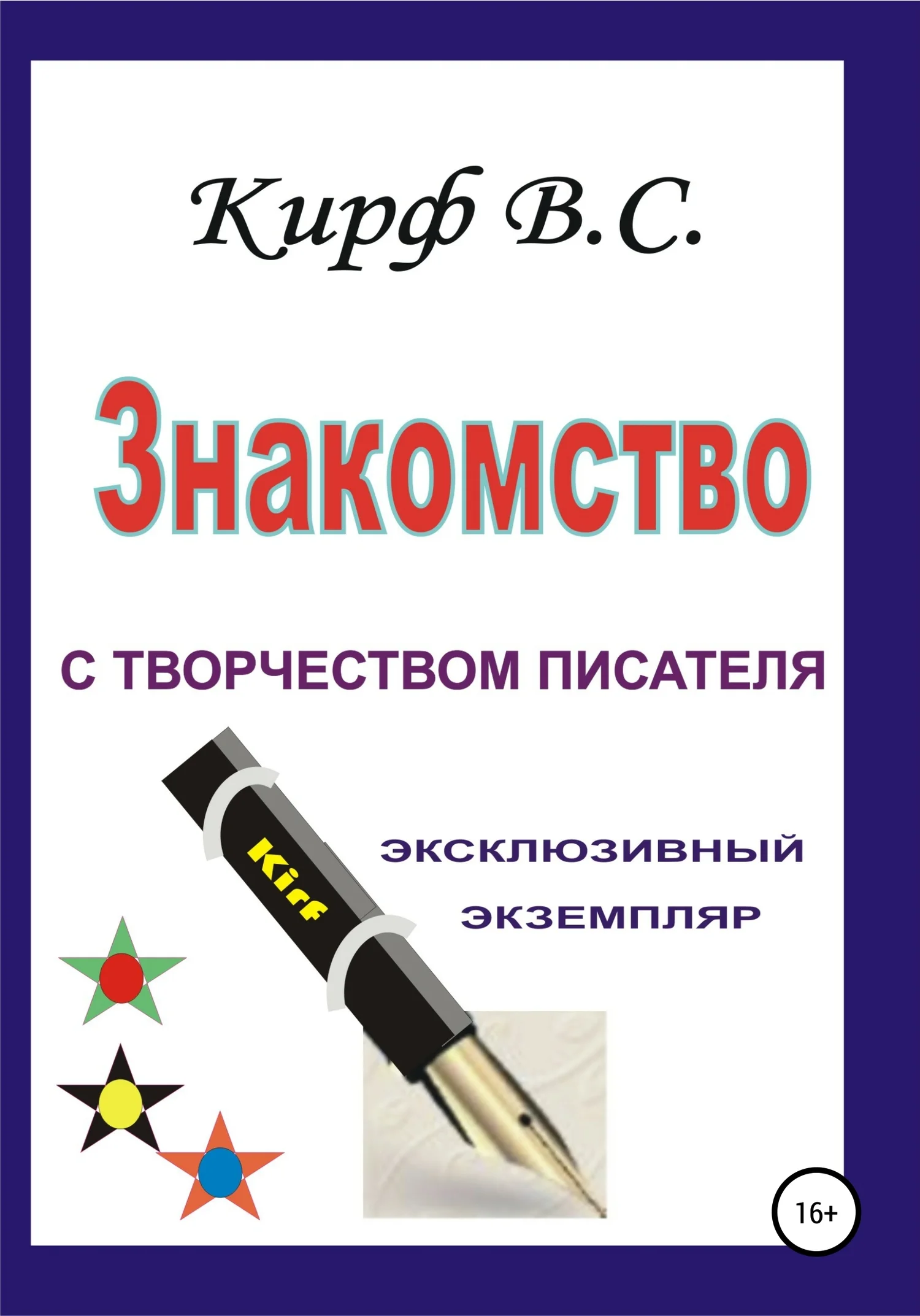 Обложка Знакомство с творчеством писателя