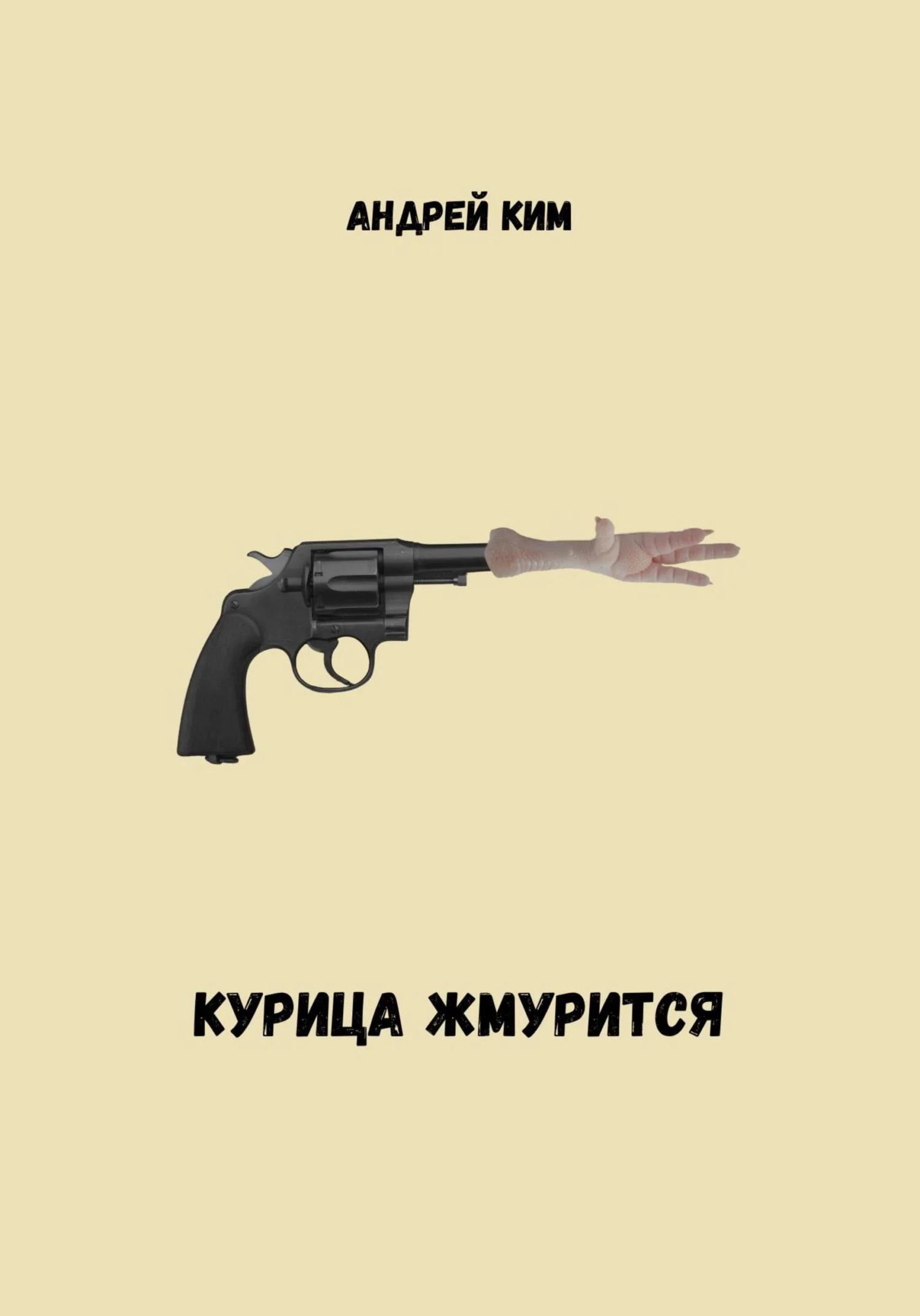 Обложка Курица жмурится