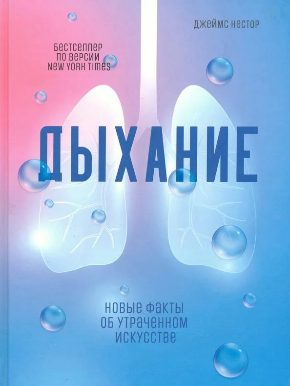 Обложка Дыхание. Новые факты об утраченном искусстве