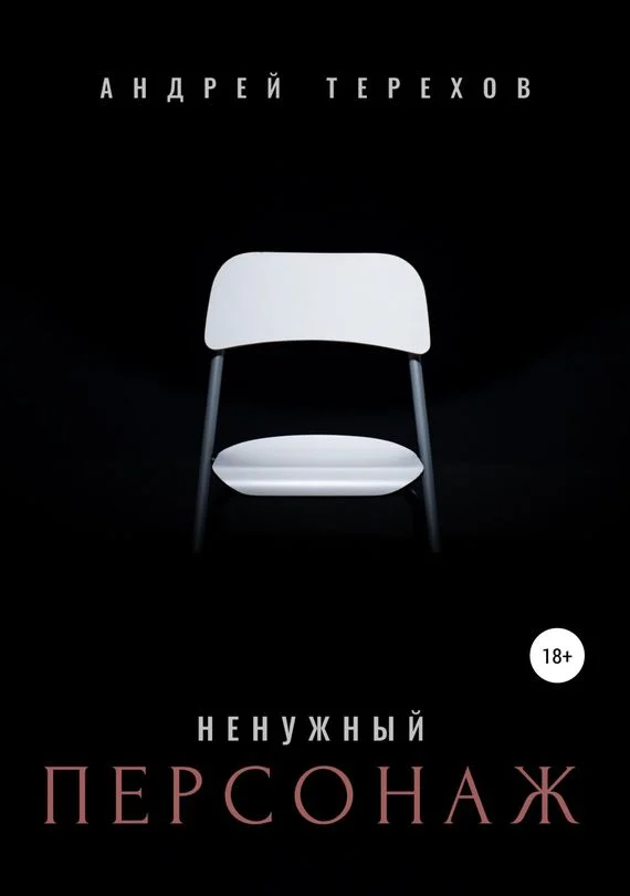 Обложка Ненужный персонаж