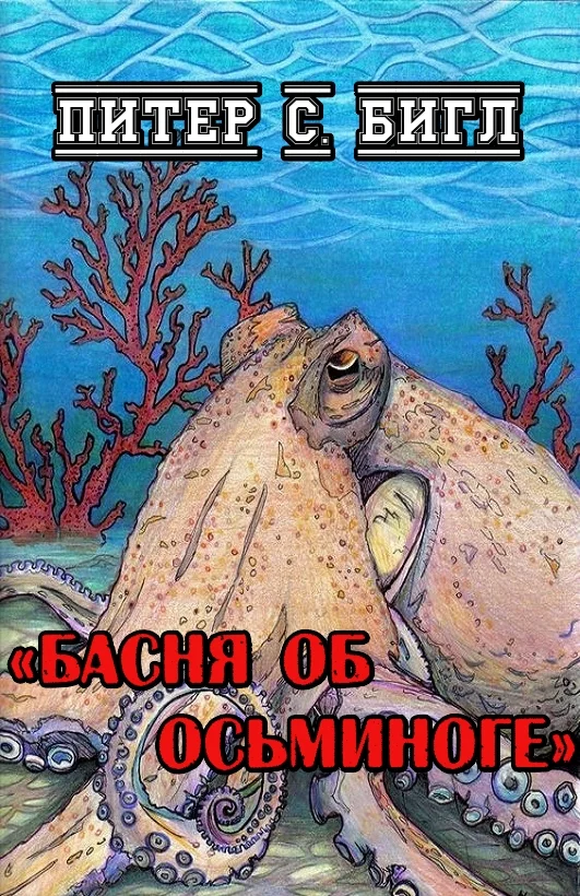 Обложка Басня об осьминоге