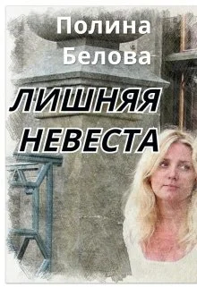 Обложка Лишняя невеста