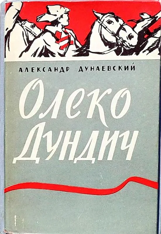 Обложка Олеко Дундич