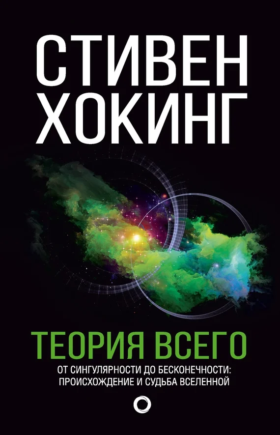 Обложка Теория всего. От сингулярности до бесконечности: происхождение и судьба Вселенной