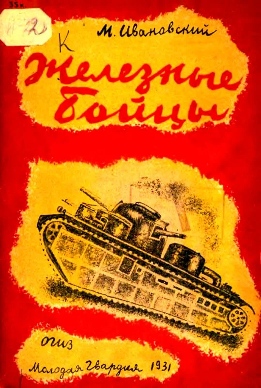 Обложка Железные бойцы