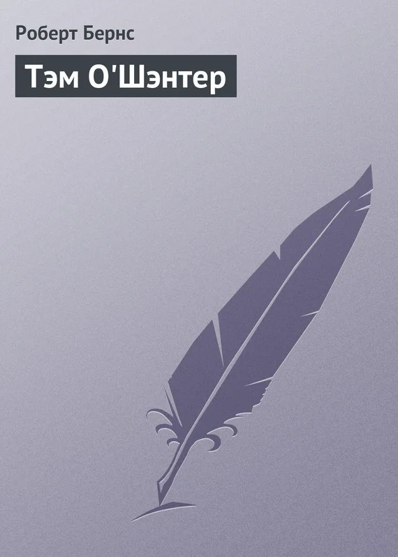 Обложка Тэм О'Шэнтер