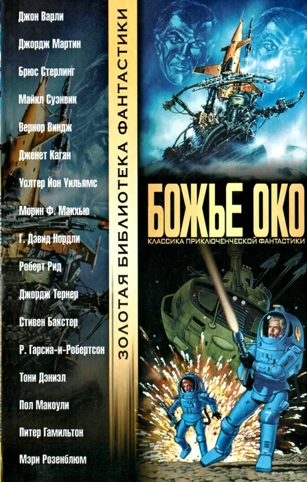 Обложка Божье око