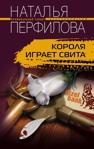 Обложка Короля играет свита