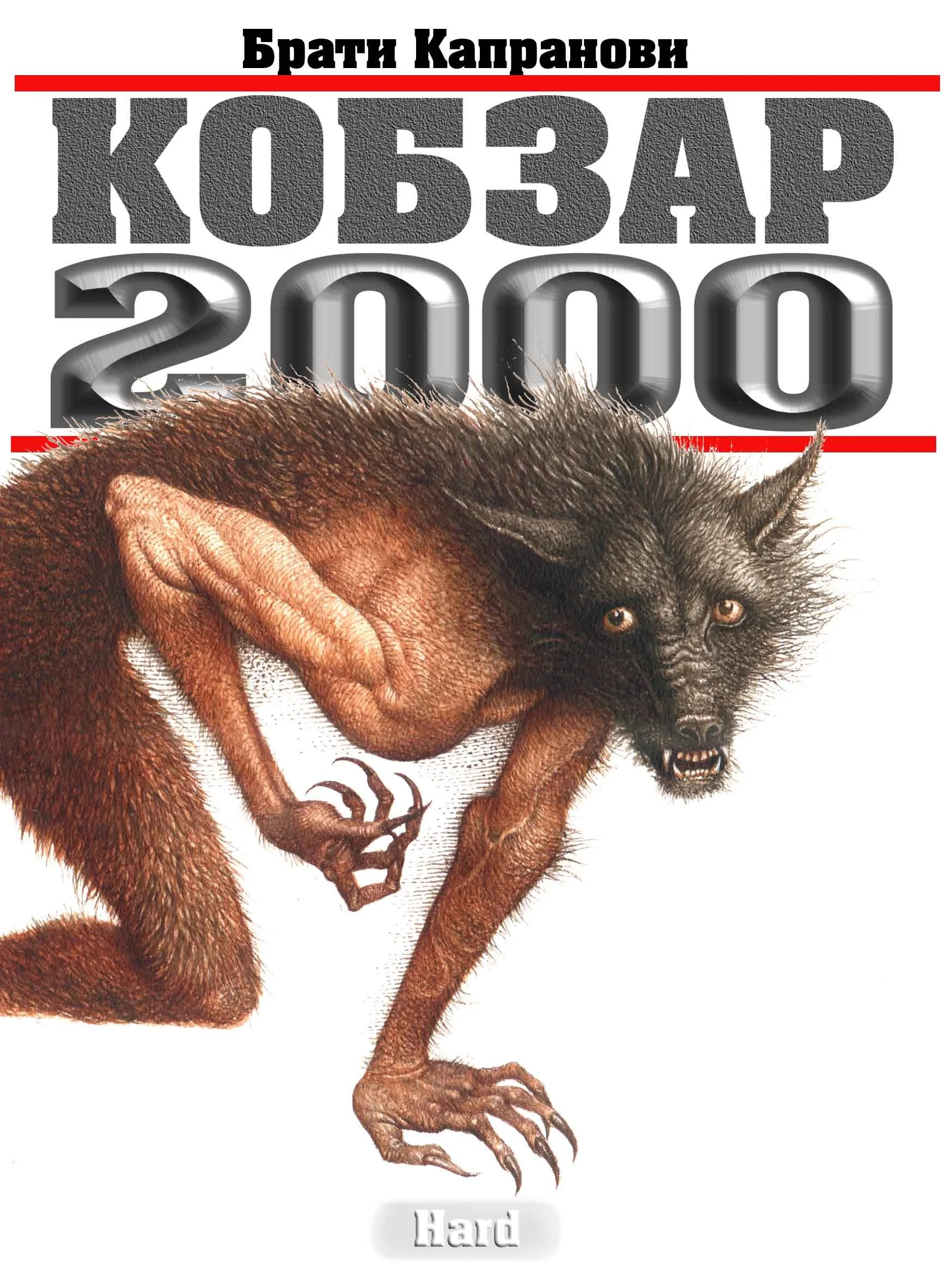 Обложка Кобзар 2000. Hard