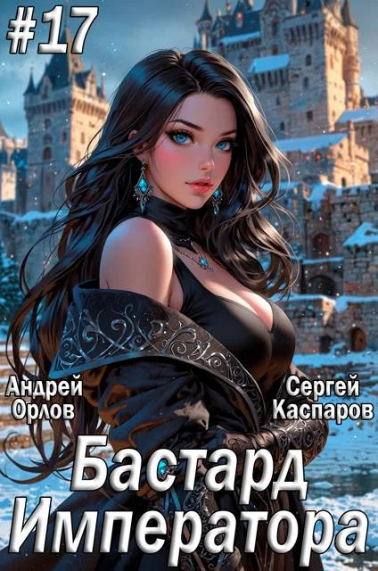 Обложка Бастард Императора. Том 17