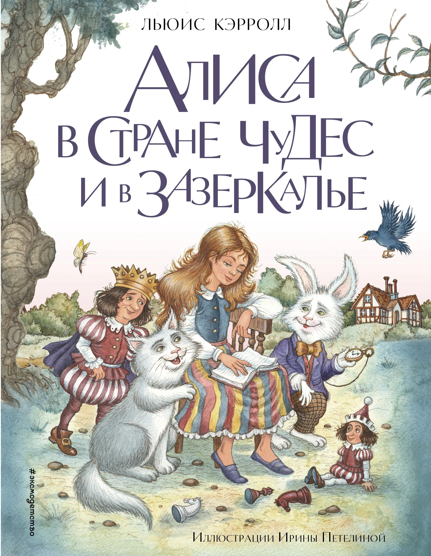 Обложка Алиса в Стране чудес и в Зазеркалье