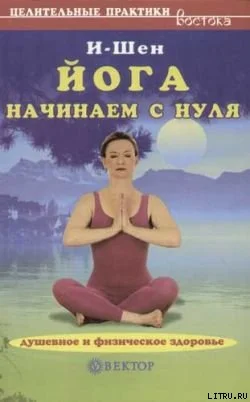 Обложка Йога для начинающих