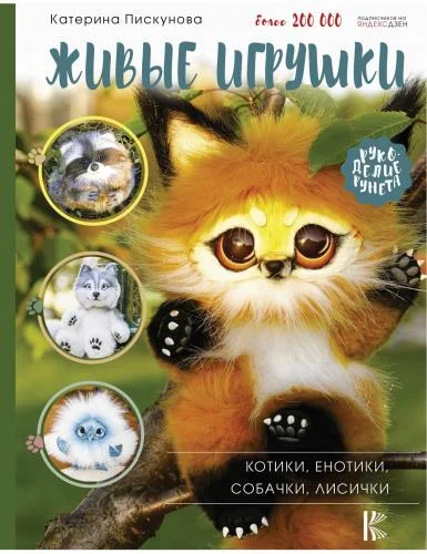 Обложка Живые игрушки. Котики, енотики, собачки, лисички