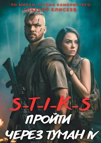 Обложка Пройти через туман IV