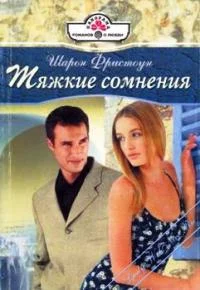 Обложка Тяжкие сомнения