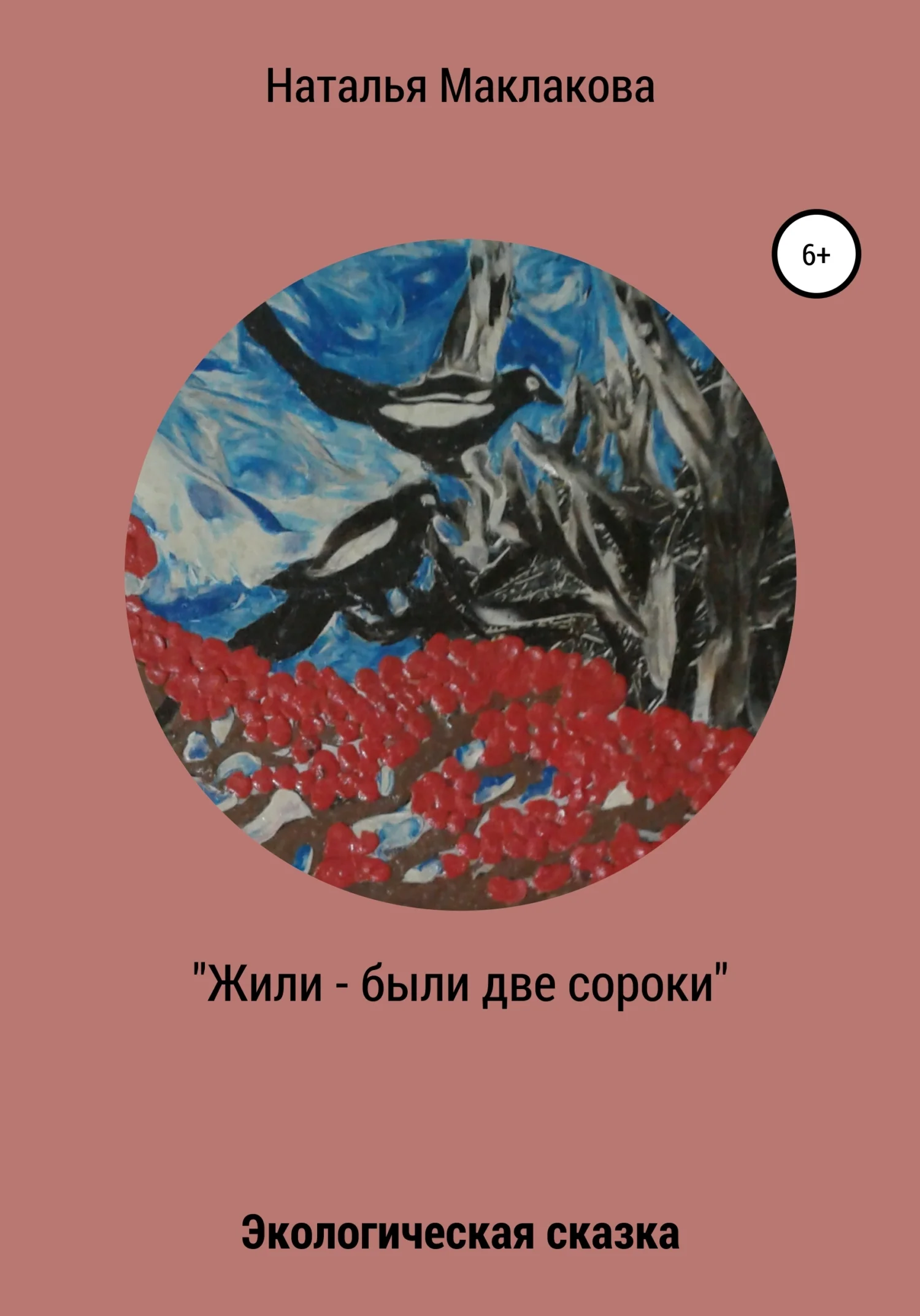 Обложка Жили-были две сороки