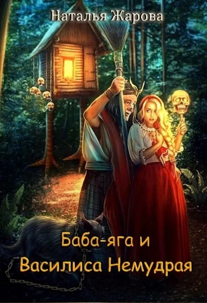 Обложка Баба-яга и Василиса Немудрая
